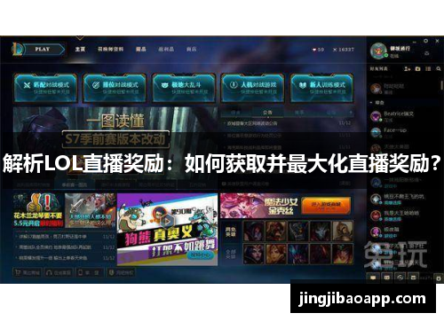 解析LOL直播奖励：如何获取并最大化直播奖励？