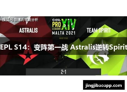 EPL S14：变阵第一战 Astralis逆转Spirit