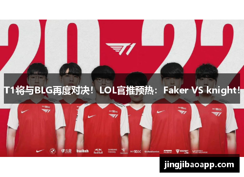 T1将与BLG再度对决！LOL官推预热：Faker VS knight！