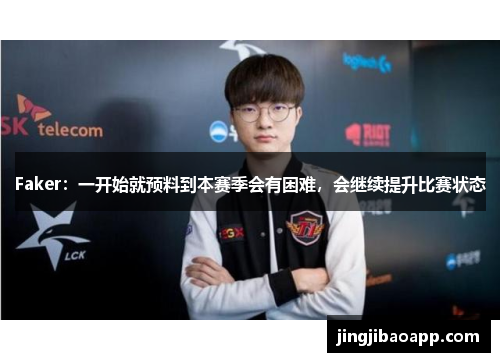 Faker：一开始就预料到本赛季会有困难，会继续提升比赛状态