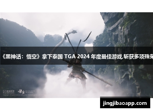 《黑神话：悟空》拿下泰国 TGA 2024 年度最佳游戏,斩获多项殊荣