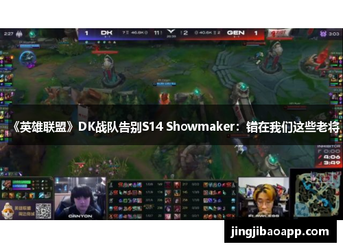 《英雄联盟》DK战队告别S14 Showmaker：错在我们这些老将