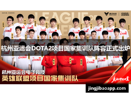 杭州亚运会DOTA2项目国家集训队阵容正式出炉