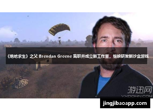 《绝地求生》之父 Brendan Greene 离职并成立新工作室，继续研发新沙盒游戏