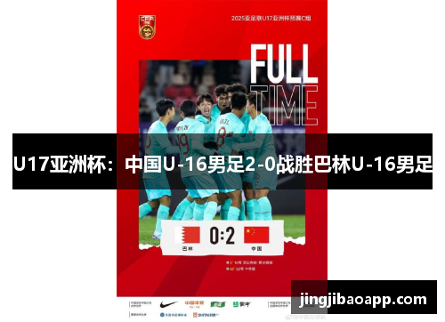 U17亚洲杯：中国U-16男足2-0战胜巴林U-16男足